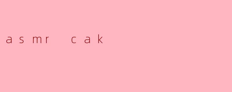 什么是ASMRCake？它和普通蛋糕有什么不同？